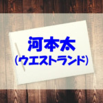 河本太（ウエストランド ）の嫁が美人！大学高校や身長もチェック！