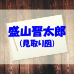 盛山晋太郎（見取り図）の経歴や中学・高校は？結婚やラップ、昔についても調べてみた！