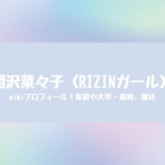 相沢菜々子の大学や高校はどこ？wikiプロフィールや年齢もチェック！