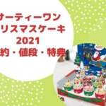 サーティワンクリスマスケーキ2023の予約特典や値段！いつまでで予約なしでも買える？