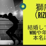 獅庵（格闘家）は結婚してる？wikiや年齢、本名は？