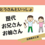 おとうさんといっしょ歴代お兄さん・お姉さん出演者まとめ！