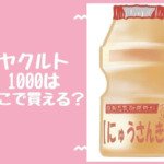 ヤクルト1000はどこで買える？スーパーやコンビニでも手に入る！