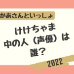 【おかさんといっしょ】けけちゃまの中の人は誰？掛け合いが面白くて人気！