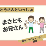 おとうさんといっしょまさともお兄さんの評判！嫌いの声はある？