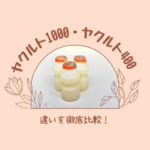 ヤクルト400とヤクルト1000の違いを比較！最大の違いは乳酸菌量！