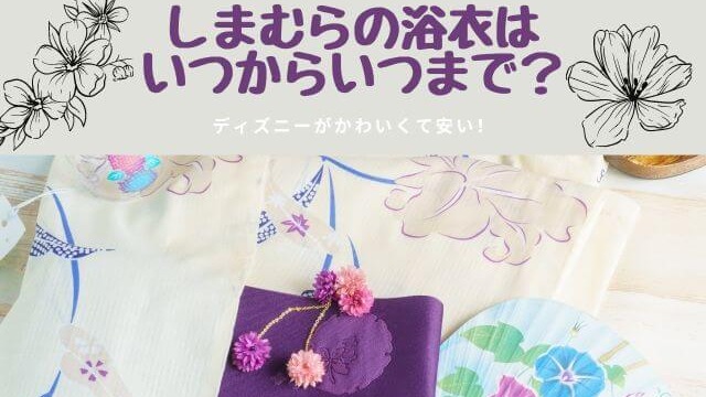 しまむらの浴衣 22 はいつからいつまで ディズニーデザインがかわいくて安い あいうえニュース