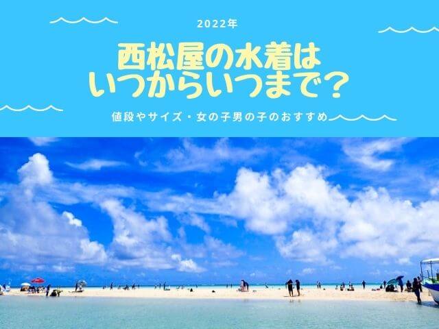 22 西松屋の水着はいつからいつまで 値段やサイズと女の子男の子のおすすめ あいうえニュース