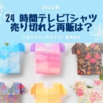 24 時間テレビTシャツ2023売り切れたら再販ある？どこで買える？