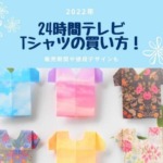 【2022】24時間テレビTシャツの買い方！イオンやオンラインが販売店