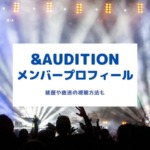 &AUDITION（エンオーディション）メンバーのプロフィールや経歴！