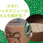 スタバのキッズメニューは大人も頼める？対象年齢やココアの違い！