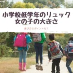 小学校低学年のリュック女の子の大きさはどのくらい？ベストな選び方！