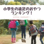 小学生の遠足のおやつのおすすめ！300円以内で食べきれる量！