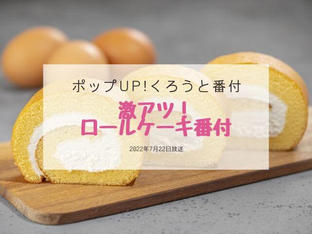 ポップup 激アツ ロールケーキ番付 22年7月22日放送 あいうえニュース