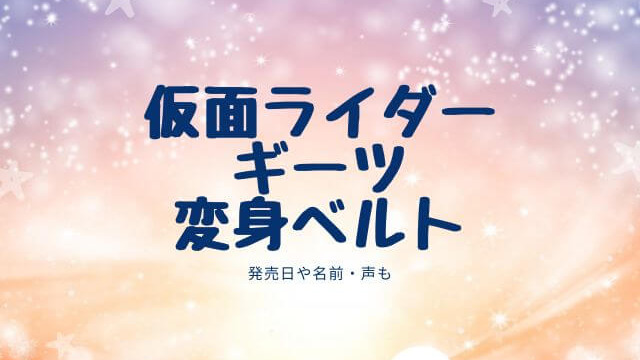 仮面ライダーギーツの変身ベルトの発売日はいつ 名前や声も調査 あいうえニュース