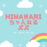 himawariちゃんねるパパの仕事は？中国人説や身長・年齢も調査！