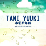 Tani Yuuki（たにゆうき）の身長や本名は？年齢や血液型も！