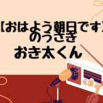 【おはよう朝日です】のうさぎが怖い？おき太の年齢や誕生日と中の人は？