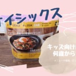 【オイシックス】キッズ向けは何歳から？メニューや値段と口コミも調査！