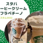 スタバコーヒークリームフラペチーノのカスタムと再現！販売はいつまで？