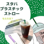 スタバでプラスチックストローはもらえる？紙ストローはまずいけど拒否できる？