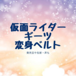 仮面ライダーギーツの変身ベルトの声や名前！サイズや発売日も調査！