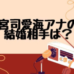 宮司愛海アナの結婚相手は誰？彼氏や実家の父母についても調査！