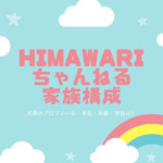 himawariちゃんねるの家族構成や兄弟のプロフィール！本名や年齢・学校もチェック！