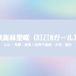 東海林里咲のwiki・年齢・身長！出身や高校・大学、彼氏についても調べてみた！