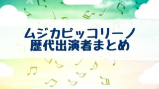 ムジカピッコリーノ 出演者 歴代