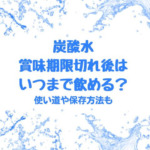 炭酸水賞味期限切れ後の使い道や保存方法！いつまで飲めるかも調査！