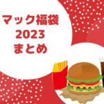 マック福袋2023の購入方法は？金額や中身と引き換え期間も調査！