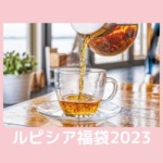 ルピシア福袋2023の松竹梅の中身とおまけ！買うならどれ？