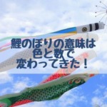 鯉のぼりの意味は色と数で変わってきた！吹き流しの色や矢車の意味も