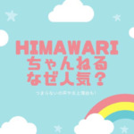 himawariちゃんねるはなぜ人気？炎上理由やつまらないの声！