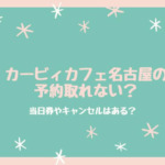 カービィカフェ名古屋の予約取れない？当日券やキャンセルはある？