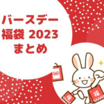 バースデー福袋2023はいつから?予約や店頭販売と解体時期も！