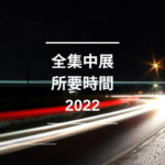 全集中展の所要時間2022は？整理番号やグッズ音声ガイドもチェック！