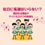 紅白に坂道はいらない？選ばれる理由やアイドル口パクの真相も調査！