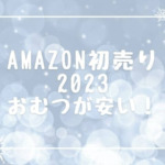 Amazon初売り2023おむつが安い！タイムセールはいつ？