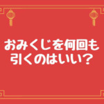 おみくじを何回も引くのはいい？違う神社で引き直しの期間は？