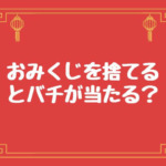 おみくじを普通に捨てるとバチが当たる？処分は自宅や違う神社も可能！