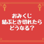 おみくじを結ぶとき切れたらどうなる？結ぶ理由やタイミングとコツも！