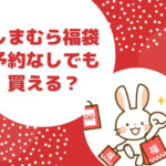 しまむら福袋2023は予約なしでも買える？キャンセル分の店頭販売は？