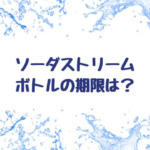 ソーダストリームボトルの期限は？交換時期や代用品と洗い方も調査！