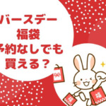 バースデー福袋2023は予約なしでも買える？店頭販売や解体はいつ？