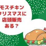 モスチキンはクリスマス当日に店頭販売で予約なしで買える？値段は？