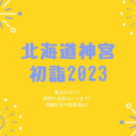 北海道神宮初詣2023屋台はない？時間や出店いつまでと混雑状況！