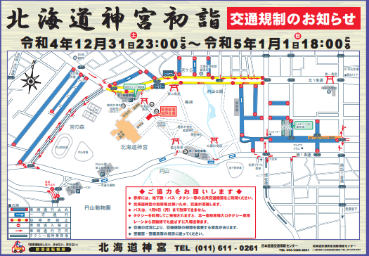 北海道神宮初詣 交通規制